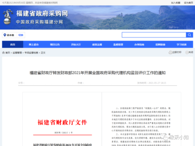 关于转发《财政部2021年开展全国政府采购代理机构监督评价工作通知》的通知（闽财购〔2021〕1号）解读与落实