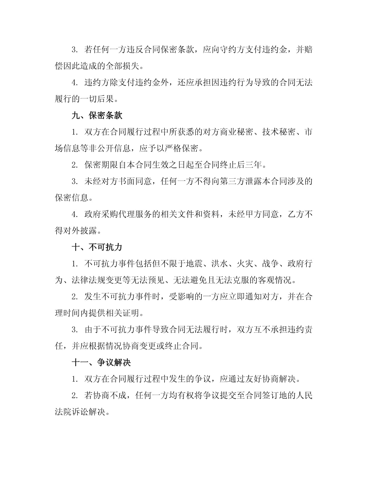 2024版全新标准政府采购代理合同 构筑规范、高效、透明的代理服务新范式