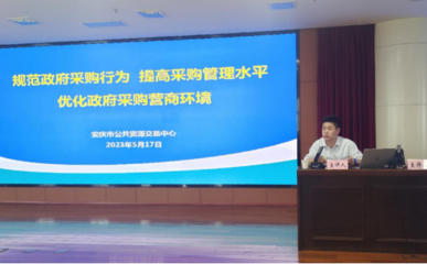 强化业务协同 提升采购质效——安庆市公共资源交易中心赴市财政局开展政府采购代理服务专题培训