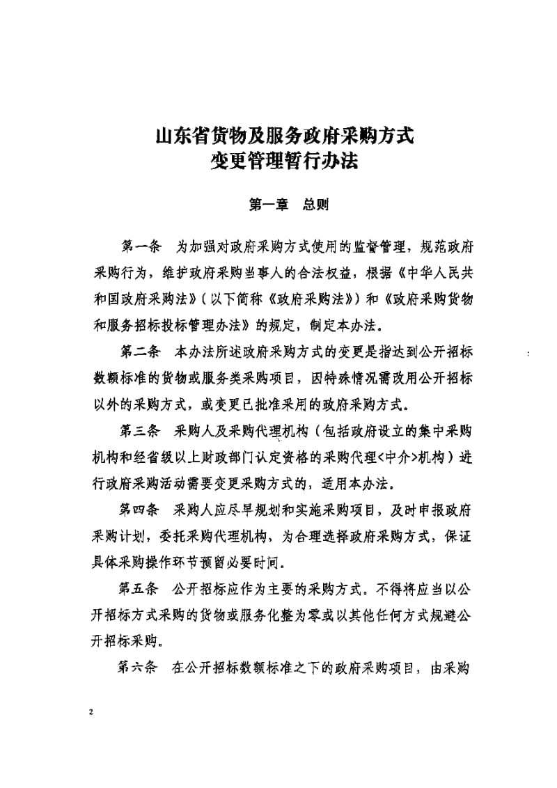 政府采购代理服务管理办法 优化货物与服务采购方式变更流程