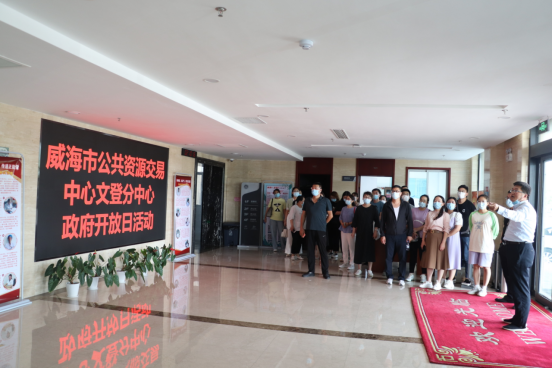 阳光交易·透明服务——威海市公共资源交易中心文登分中心2022年政府开放日活动纪实